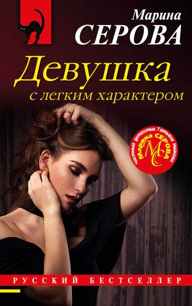 Обложка книги  «Девушка с легким характером»
