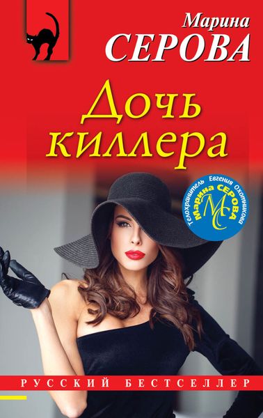 Обложка книги  «Дочь киллера»