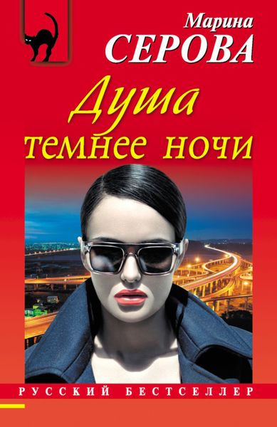 Обложка книги  «Душа темнее ночи»