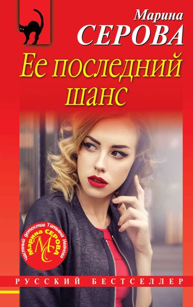 Обложка книги  «Ее последний шанс»