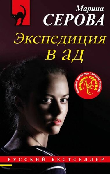 Обложка книги  «Экспедиция в ад»