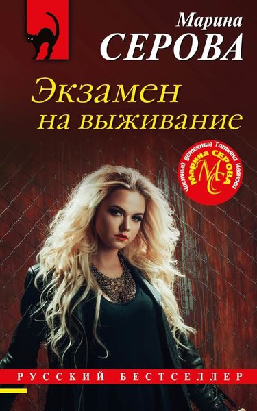 Обложка книги  «Экзамен на выживание»