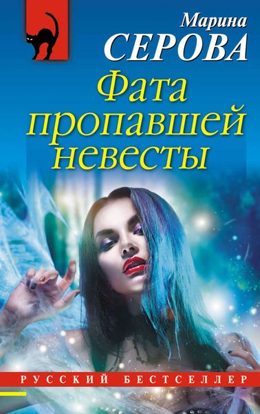 Обложка книги  «Фата пропавшей невесты»