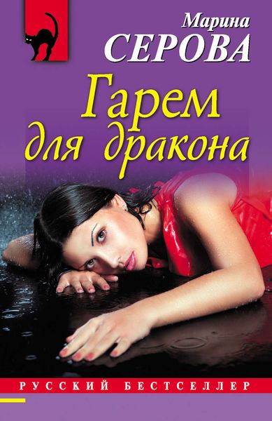 Обложка книги  «Гарем для дракона»