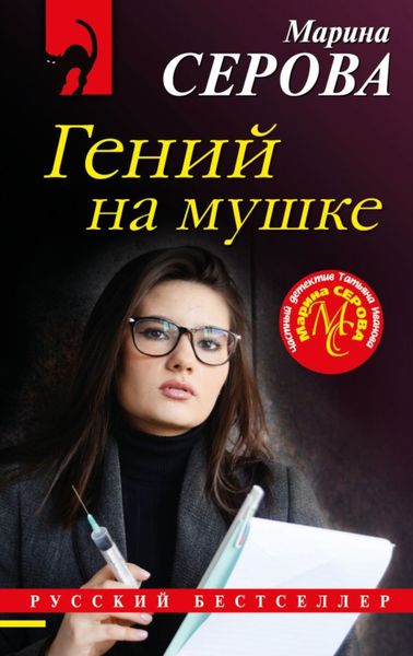 Обложка книги  «Гений на мушке»