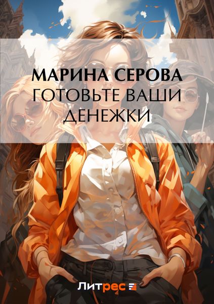 Обложка книги  «Готовьте ваши денежки»