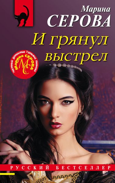 Обложка книги  «И грянул выстрел»