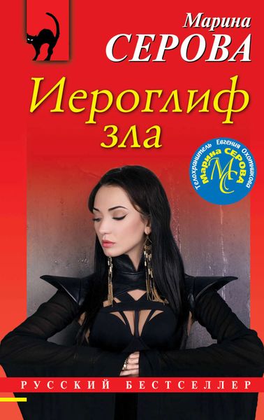Обложка книги  «Иероглиф зла»
