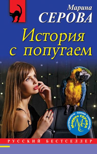 Обложка книги  «История с попугаем»