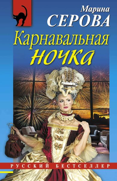 Обложка книги  «Карнавальная ночка»