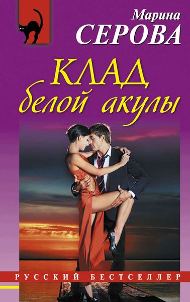 Обложка книги  «Клад белой акулы»