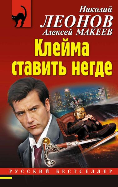 Обложка книги  «Клейма ставить негде»
