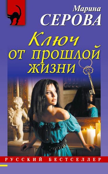 Обложка книги  «Ключ от прошлой жизни»