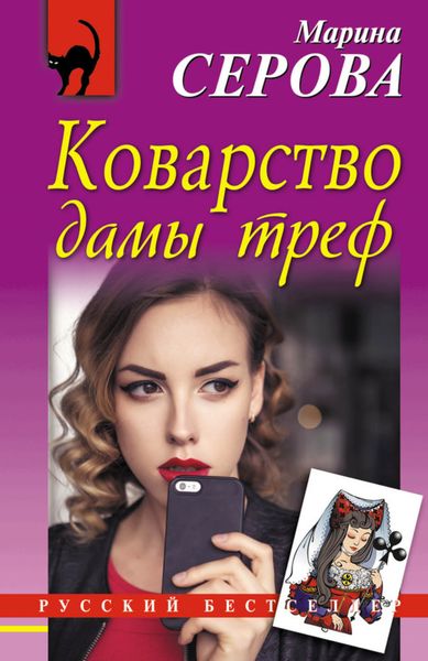 Обложка книги  «Коварство дамы треф»
