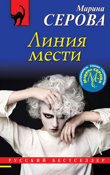 Обложка книги  «Линия мести»