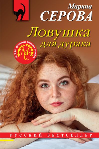 Обложка книги  «Ловушка для дурака»
