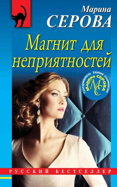 Обложка книги  «Магнит для неприятностей»