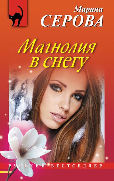 Обложка книги  «Магнолия в снегу»