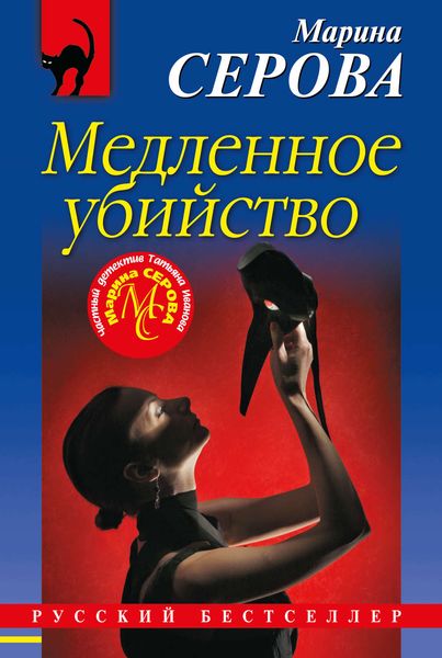 Обложка книги  «Медленное убийство»