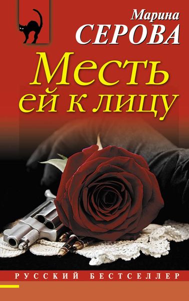 Обложка книги  «Месть ей к лицу»