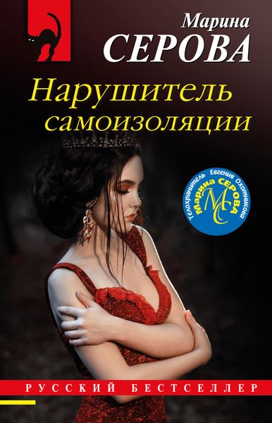 Обложка книги  «Нарушитель самоизоляции»