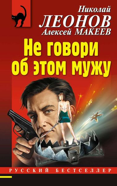 Обложка книги  «Не говори об этом мужу»