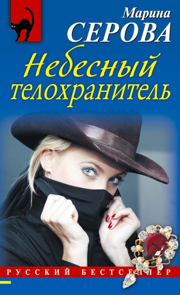 Обложка книги  «Небесный телохранитель»