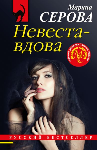 Обложка книги  «Невеста-вдова»
