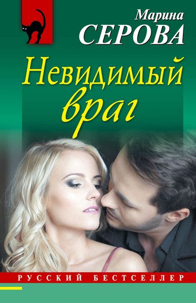 Обложка книги  «Невидимый враг»