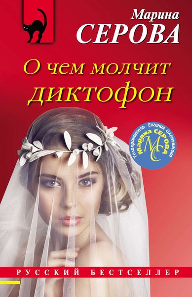 Обложка книги  «О чем молчит диктофон»