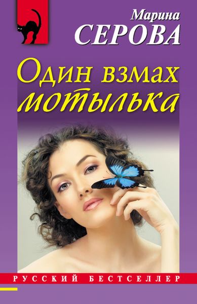 Обложка книги  «Один взмах мотылька»