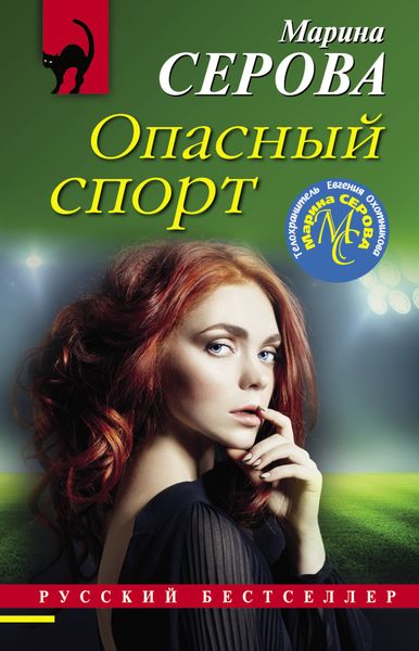Обложка книги  «Опасный спорт»