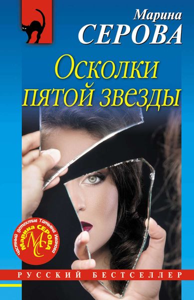 Обложка книги  «Осколки пятой звезды»