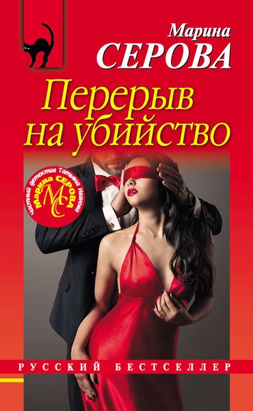 Обложка книги  «Перерыв на убийство»