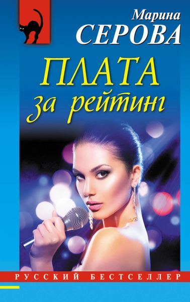 Обложка книги  «Плата за рейтинг»