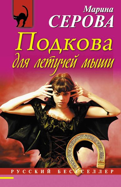 Обложка книги  «Подкова для летучей мыши»