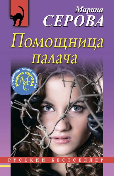 Обложка книги  «Помощница палача»