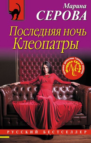 Обложка книги  «Последняя ночь Клеопатры»