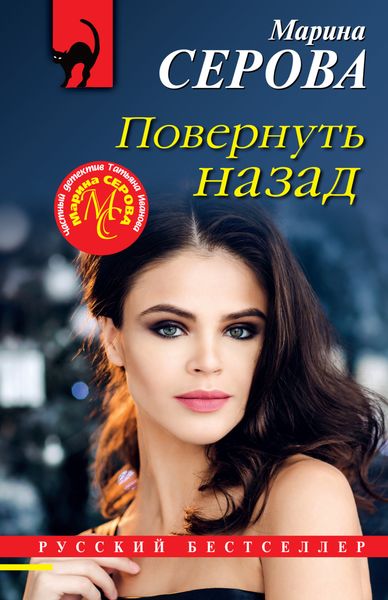 Обложка книги  «Повернуть назад»