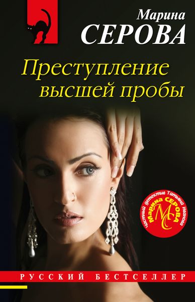 Обложка книги  «Преступление высшей пробы»