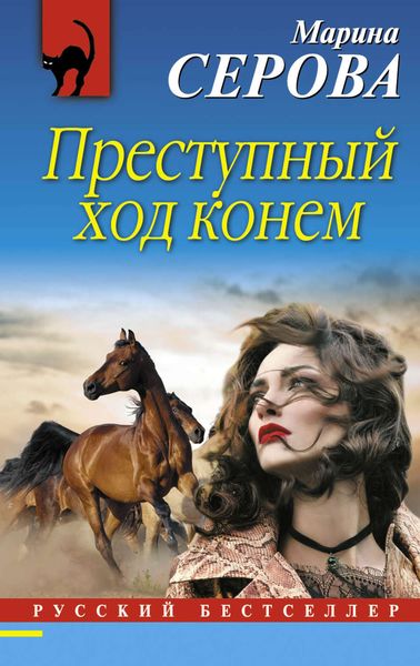 Обложка книги  «Преступный ход конем»