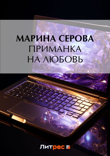 Обложка книги  «Приманка на любовь»