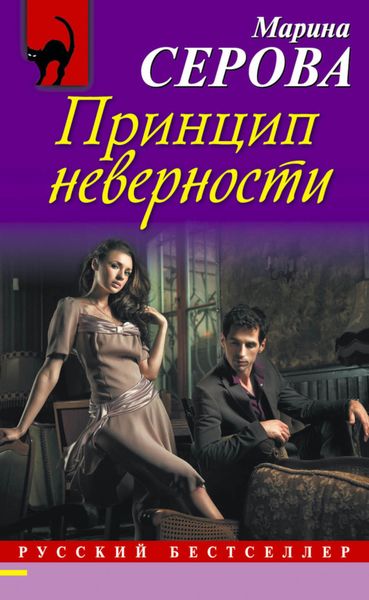 Обложка книги  «Принцип неверности»