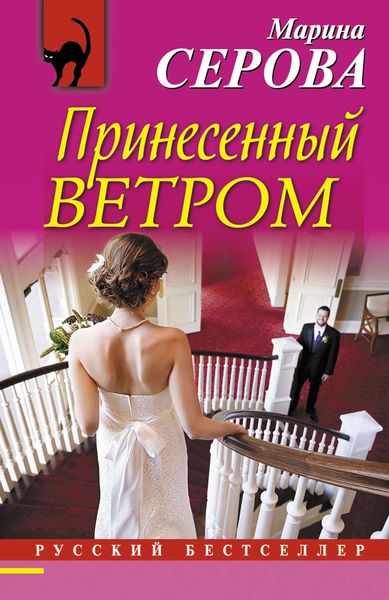 Обложка книги  «Принесенный ветром»