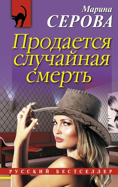 Обложка книги  «Продается случайная смерть»