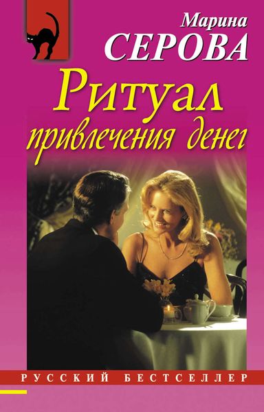 Обложка книги  «Ритуал привлечения денег»