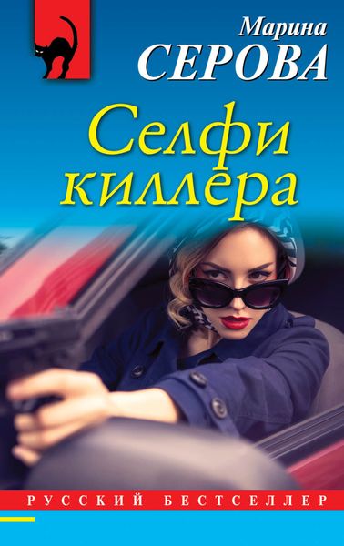 Обложка книги  «Селфи киллера»