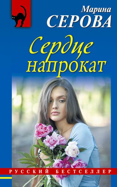Обложка книги  «Сердце напрокат»