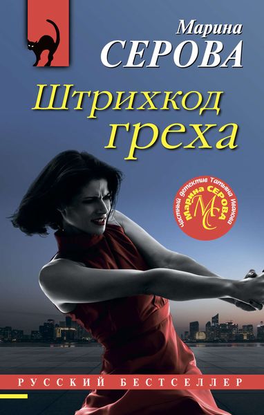 Обложка книги  «Штрихкод греха»