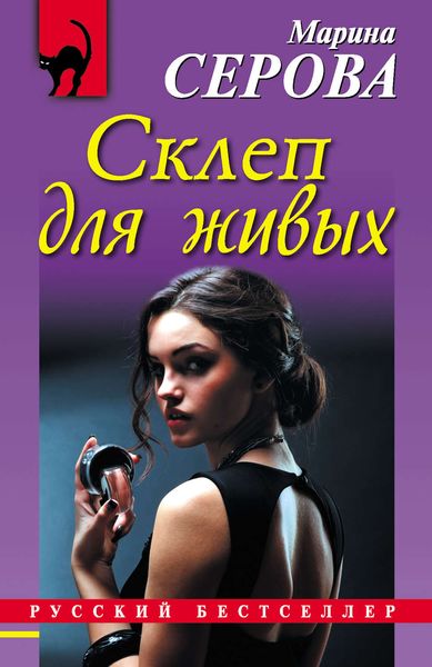 Обложка книги  «Склеп для живых»